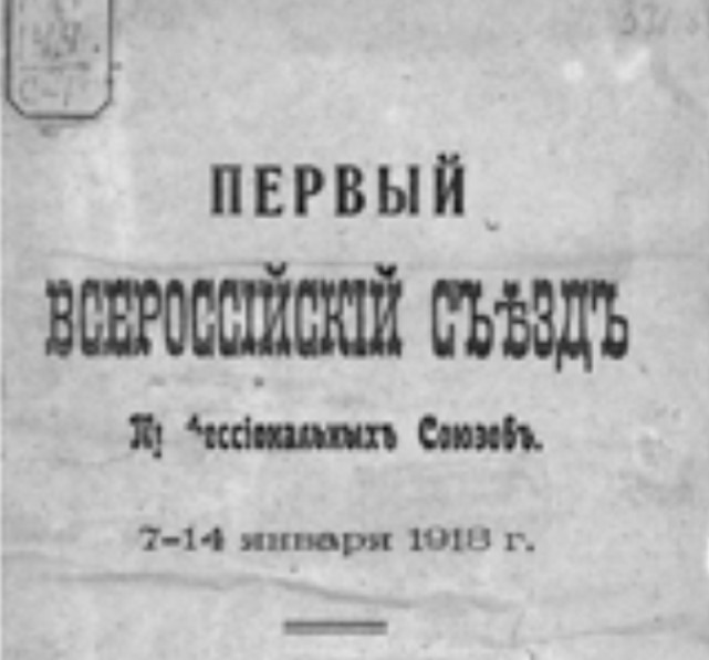 История профсоюзного движения - первый съезд 1918 г.